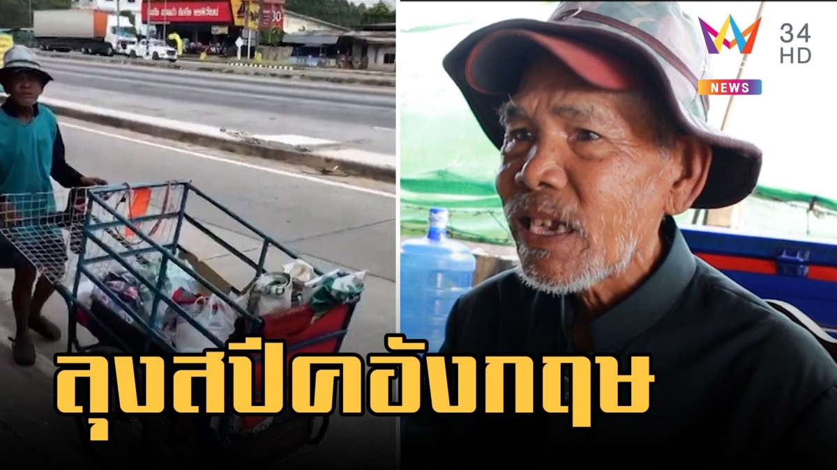 ลุงบิลลี่ คนเก็บของเก่าพูดภาษาอังกฤษไฟลุก ทำงาน ตปท.30 ปี