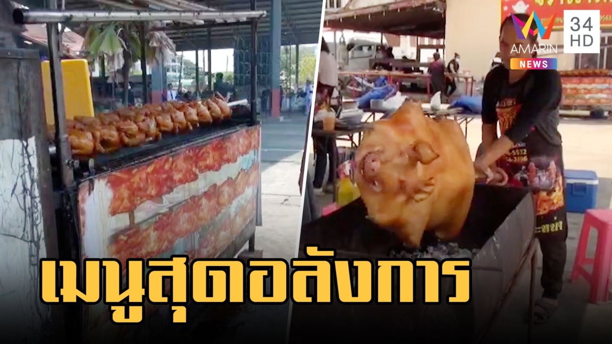 งานศพแจก "ข้าว ไก่หมุน หมูหัน" แขกร่วมงานอิ่มท้องถ้วนหน้า