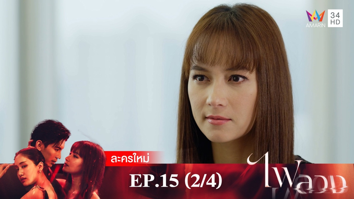 ไฟลวง | EP.15 (2/4)
