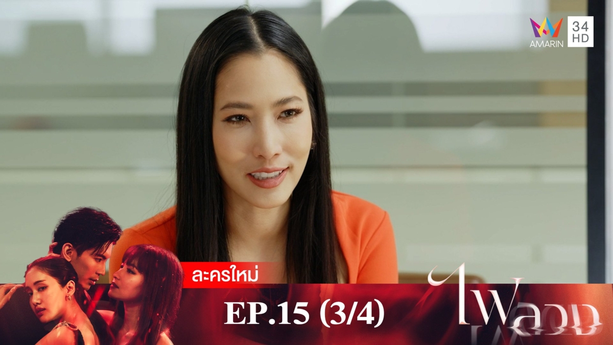ไฟลวง | EP.15 (3/4)