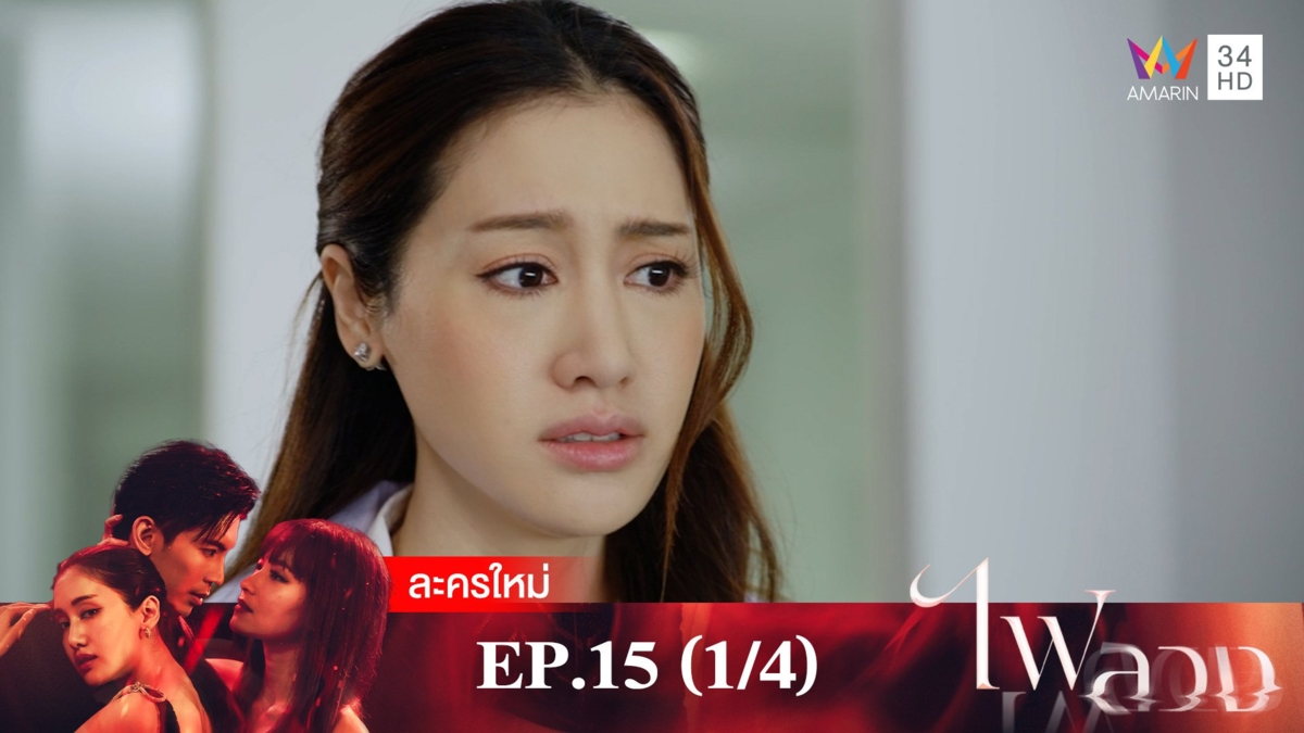 ไฟลวง | EP.15 (1/4)