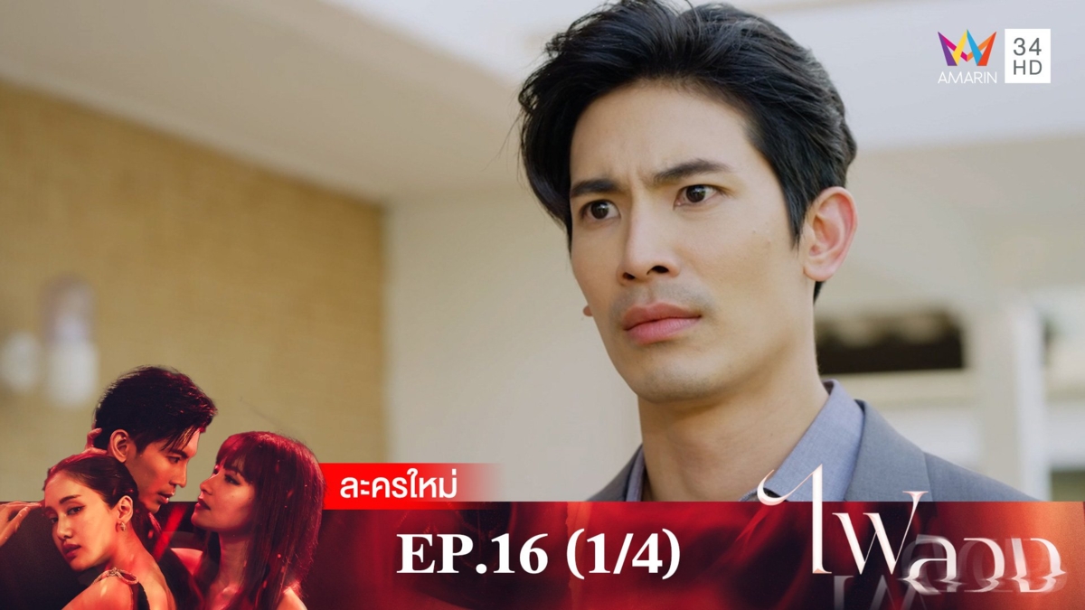 ไฟลวง | EP.16 (1/4)