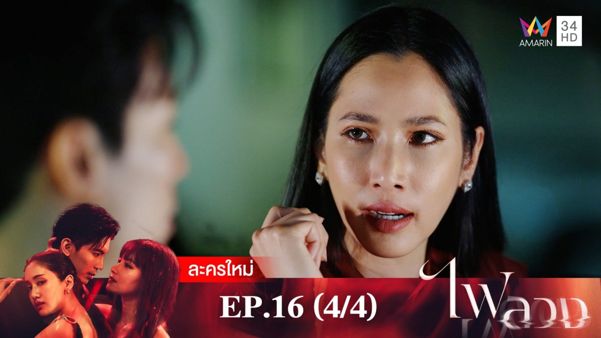 ไฟลวง | EP.16 (4/4)