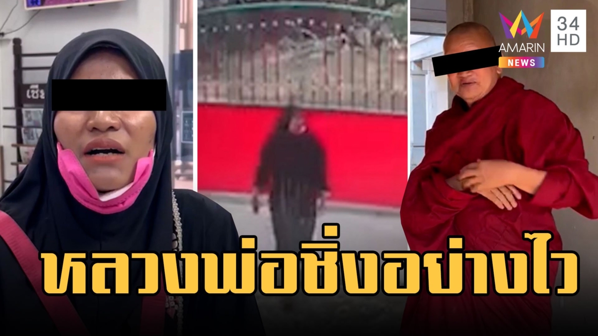 สาวบุกสำนักปฏิบัติธรรม ตร.เจอสวมฮิญาบอยู่บ้านร้างกับครูบา