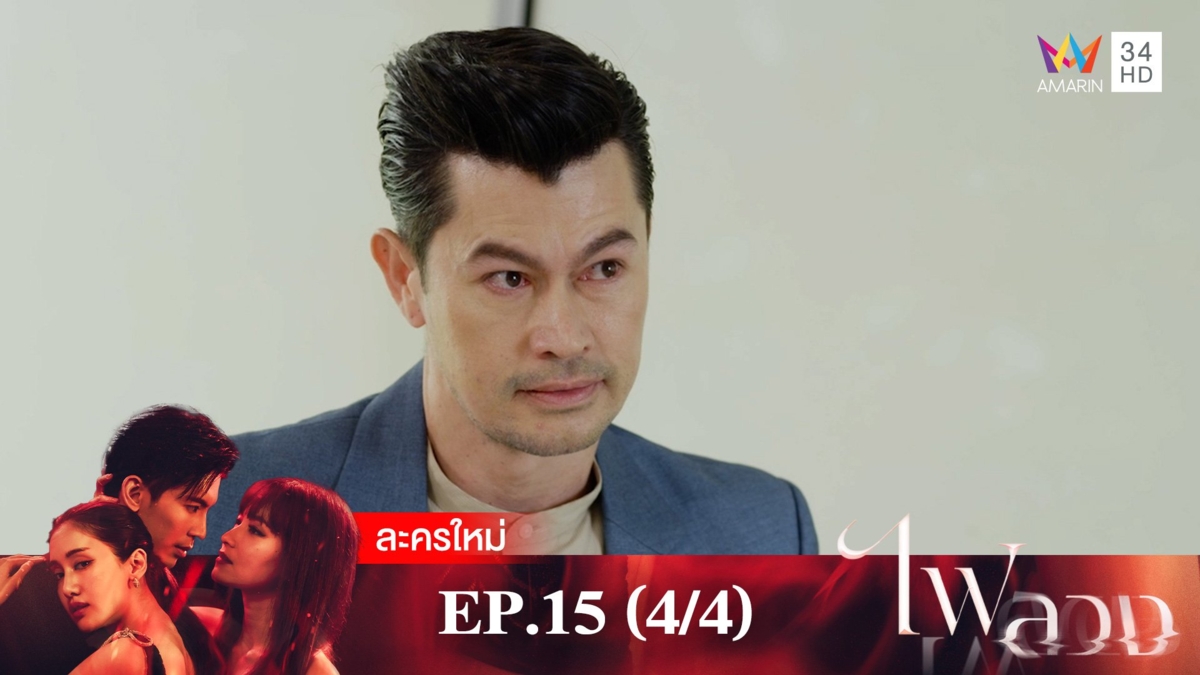 ไฟลวง | EP.15 (4/4)