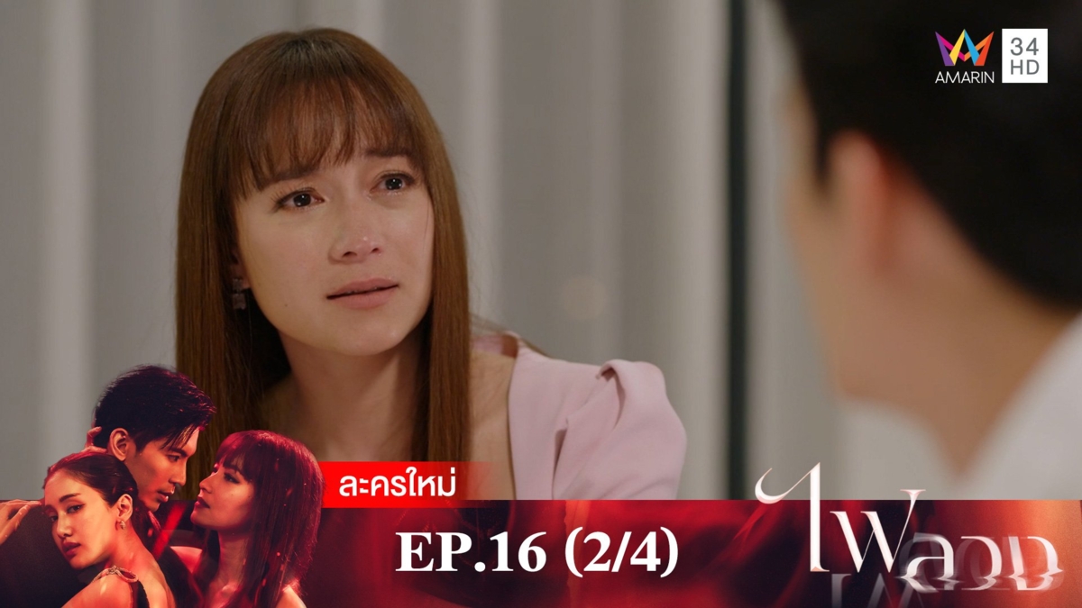 ไฟลวง | EP.16 (2/4)