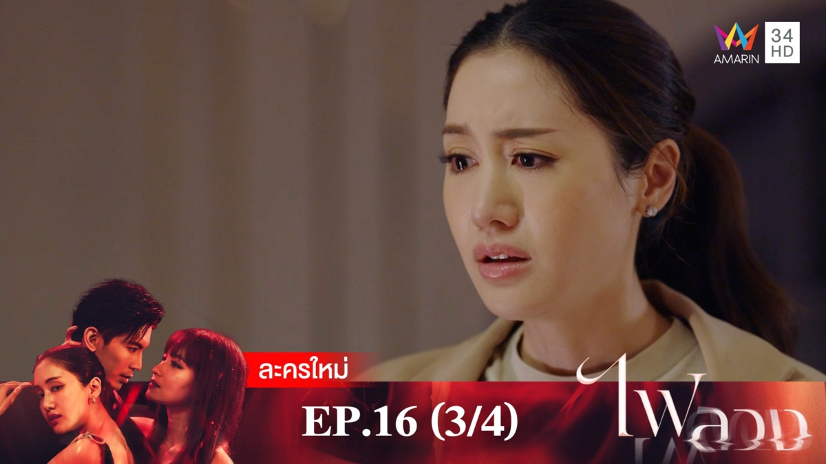 ไฟลวง | EP.16 (3/4)