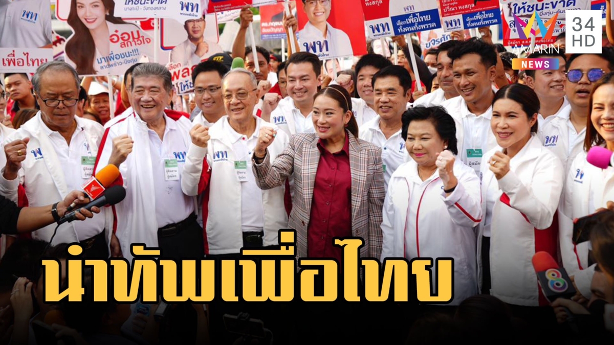 "อุ๊งอิ๊ง แพทองธาร" นำทีมเพื่อไทย สมัคร ส.ส. พร้อมลุยเลือกตั้ง 2566