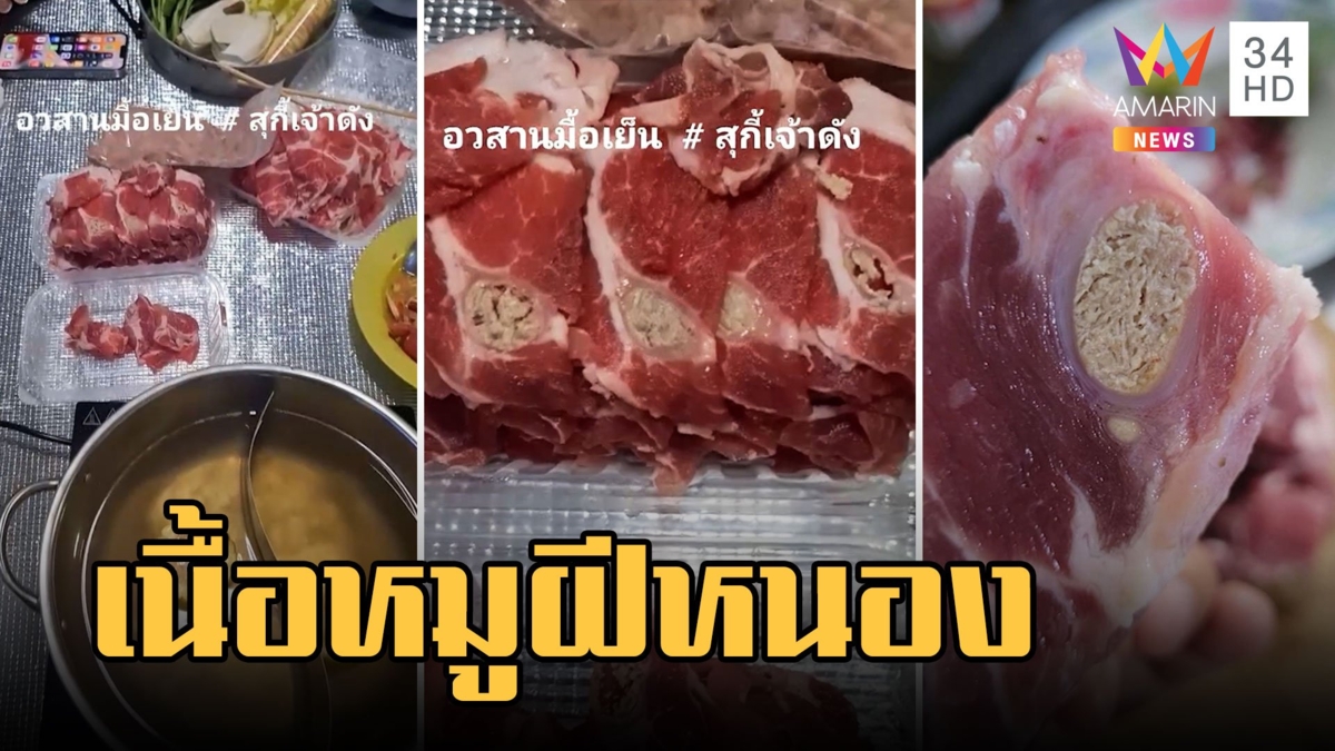 สั่งชาบูตั้งหมอเสร็จแล้ว เจอเนื้อหมูเป็นฝีหนอง