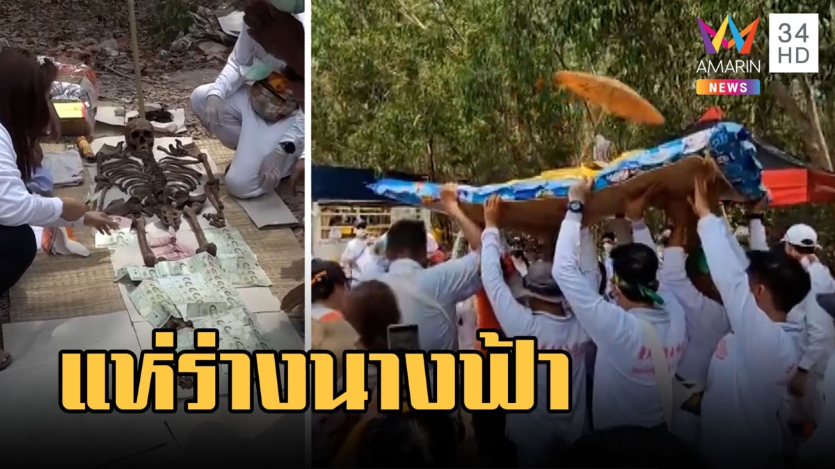 ล้างป่าช้าเจอร่างนางฟ้า ศพไร้ญาติไม่เน่าไม่เปื่อยทำพิธี