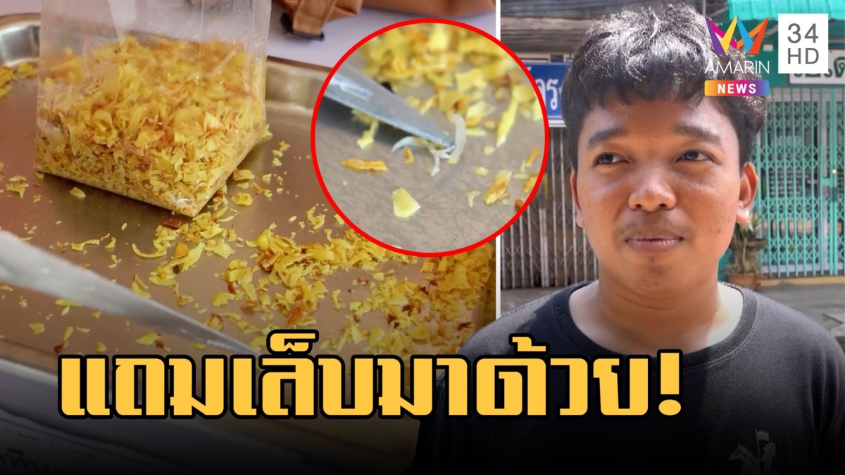 กินทุเรียนทอดเคี้ยวกรุบๆ เจอเล็บคนคาปาก