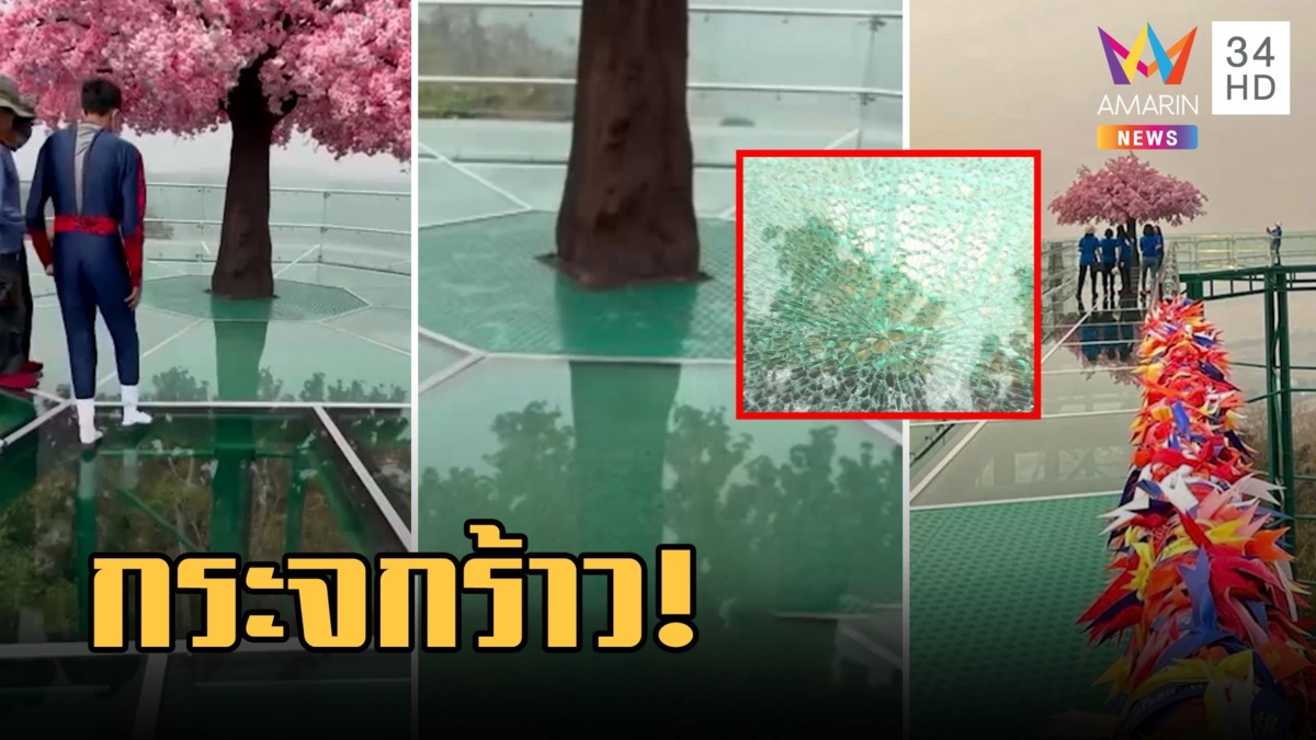 สกายวอล์ค "พระธาตุผาเงา" กระจกร้าว ทำ นทท.ผวา