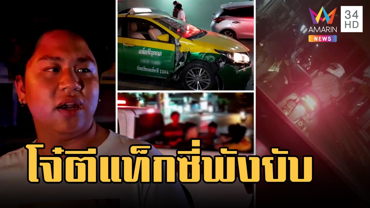 โจ๋ไล่ตีกันในซอย แท็กซี่ขับผ่านไล่ทุบรถพังยับ