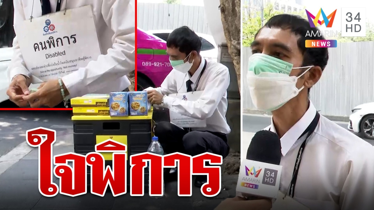 หนุ่มตาบอดโดนสาวหลอก ขอซื้อขนมบอกเดี๋ยวไปกดเงินให้ แต่หายตัววับ