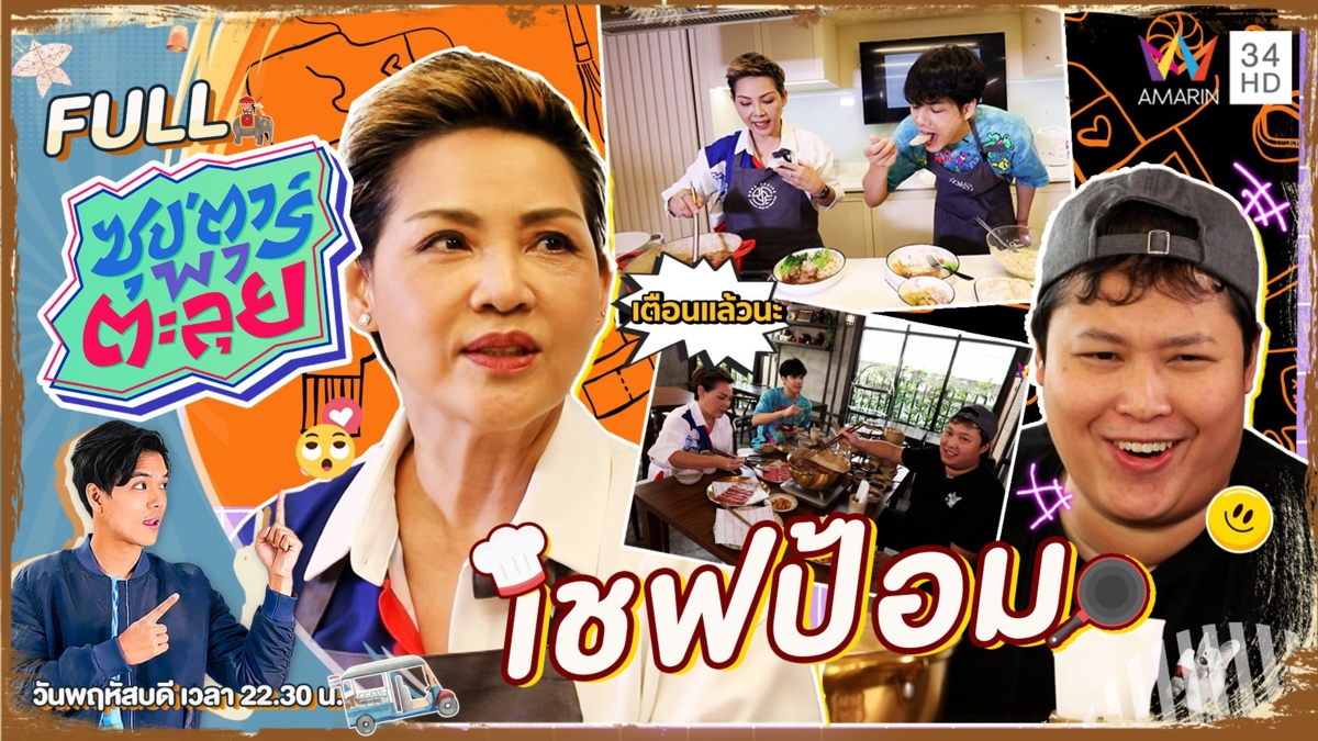 "เชฟป้อม" เชฟสุดโหด