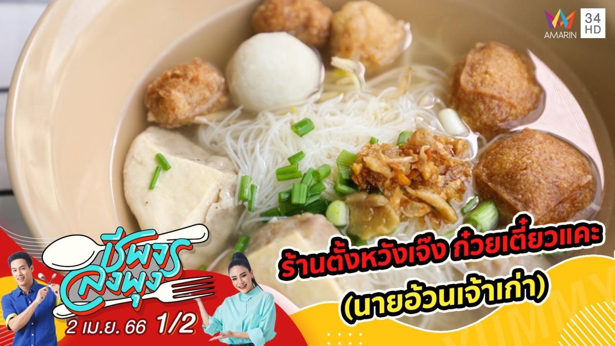 ลูกชิ้นแคะรสเด็ด @ ร้านตั้งหวังเจ๊ง ก๋วยเตี๋ยวแคะ(นายอ้วนเจ้าเก่า)