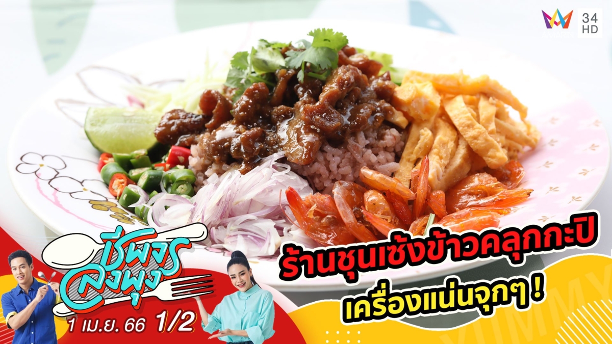 ข้าวคลุกกะปิ เครื่องแน่นสุด! @ ร้านชุนเซ้งข้าวคลุกกะปิ