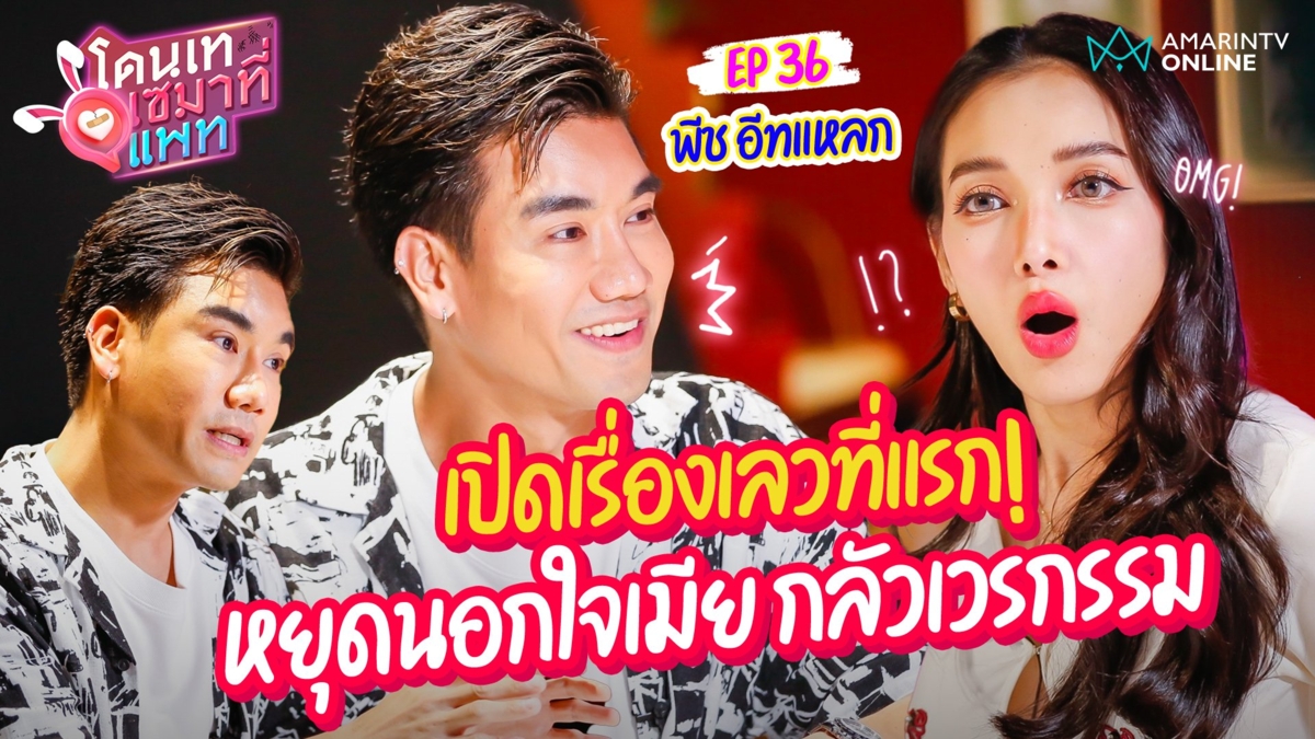 พีชอีทแหลก เปิดเรื่องเลวที่แรก! นอกใจเมีย 3 ครั้ง หยุดเพราะกลัวกรรมตกที่ลูก!