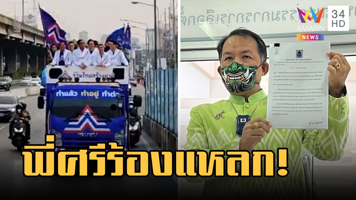 "ศรีสุวรรณ" ลุยฟ้องพรรคการเมืองดัดแปลงรถหาเสียง ขี่ม้า-พกงู ทารุณกรรมสัตว์
