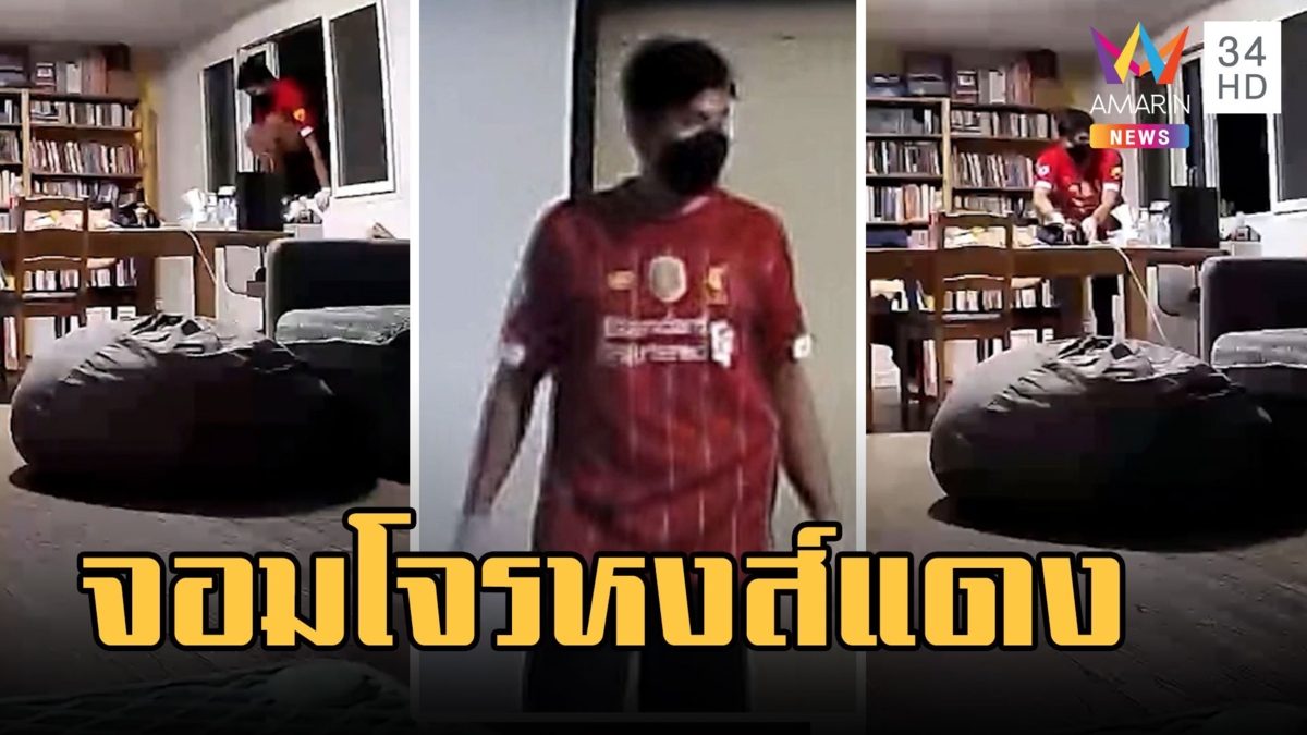 จอมโจรหงส์แดง ย่องเข้าบ้านขโมยของ ไม่กลัวแม้มีคนอยู่