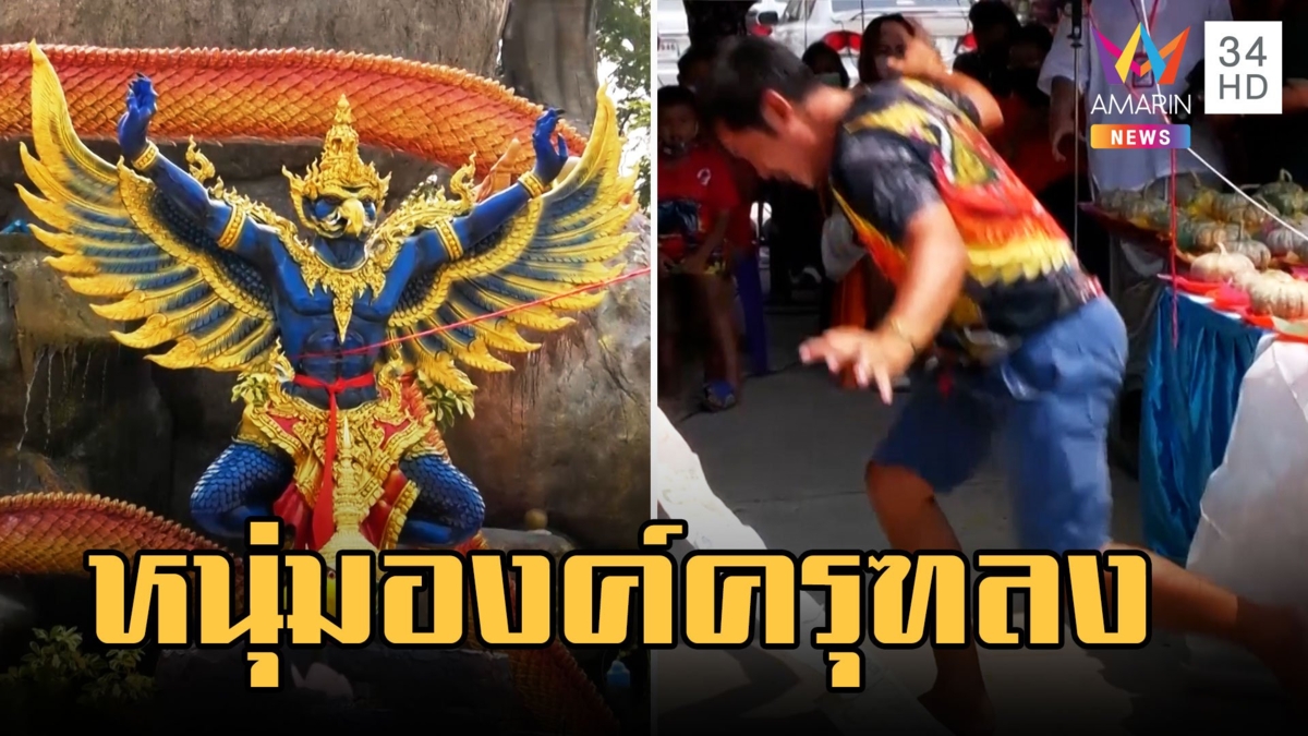 เบิกเนตรพญาครุฑ วัดไผ่แขก ลูกศิษย์ร่วมงานองค์ลงกางปีกสยาย