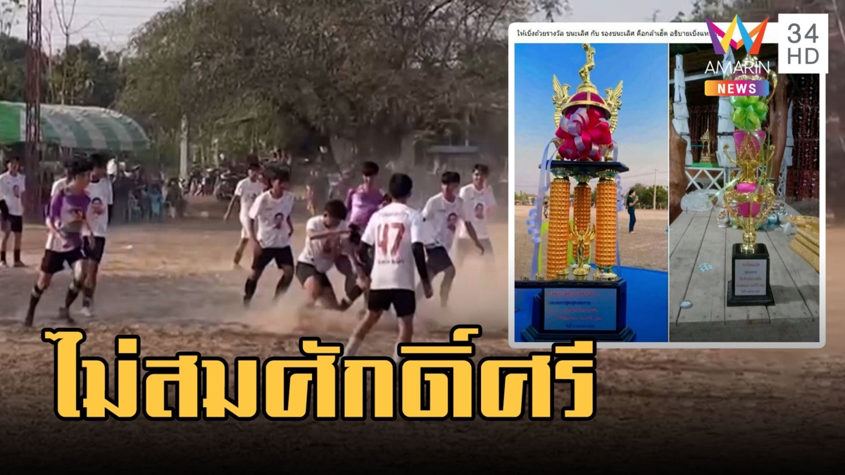 สุดดราม่า! เจ้าอาวาสโวยถ้วยแชมป์ฟุตบอลตำบลไม่สมศักดิ์ศรี
