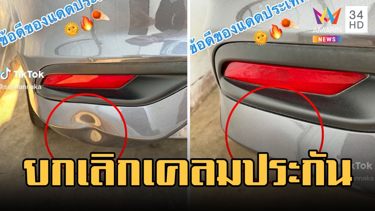 อากาศร้อนจัด! สาวสุดงงกันชนท้ายที่ถูกชนบุบเด้งกลับมาเอง