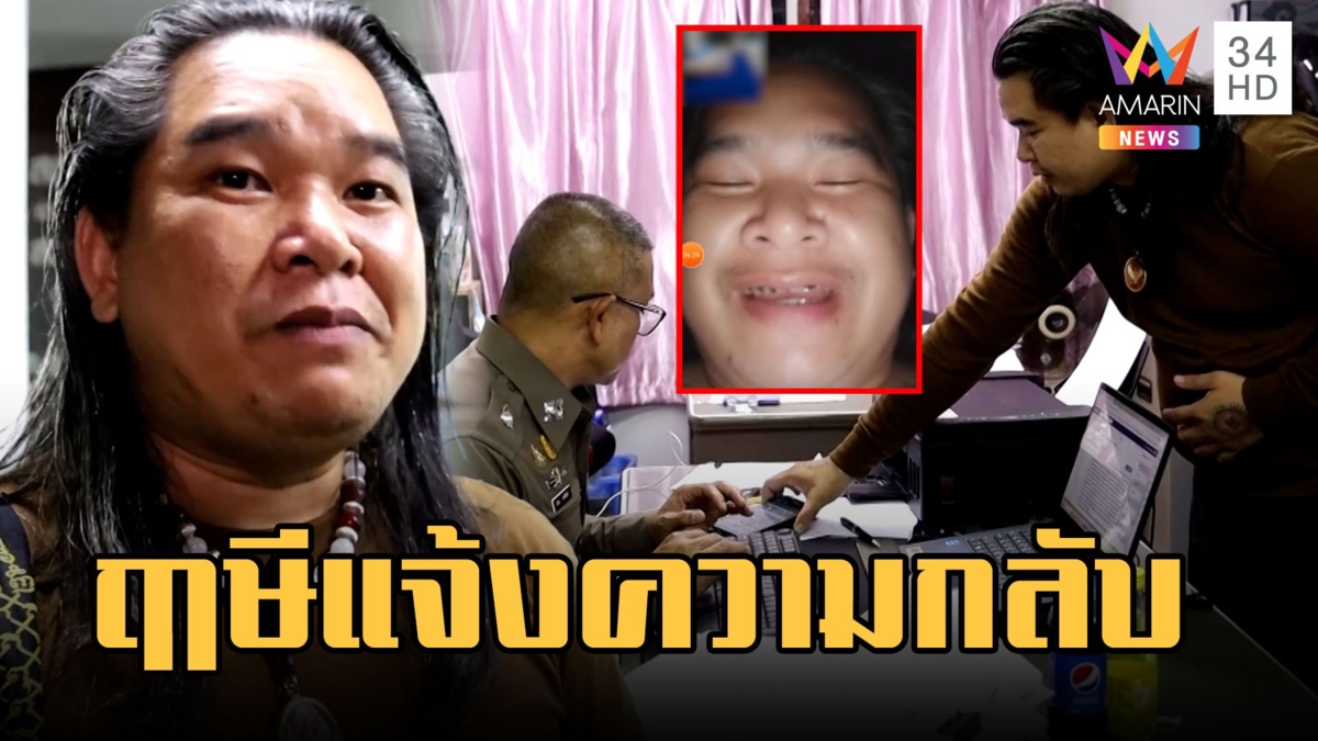แฉปู่ฤาษีคอลเสียวให้สาวลูบของลับแก้กรรม บุกโรงพักแจ้งความกลับ