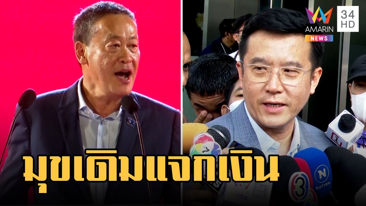 เพื่อไทยลั่นแจกเงิน 1 หมื่น "ชัยวุฒิ" ซัดใช้มุขเดิมแจกเงิน