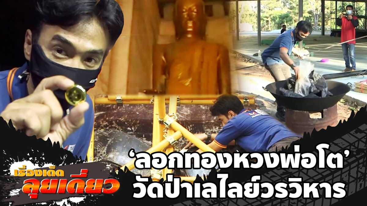 ลอกทองหลวงพ่อโต วัดป่าเลย์ไลย์วรวิหาร