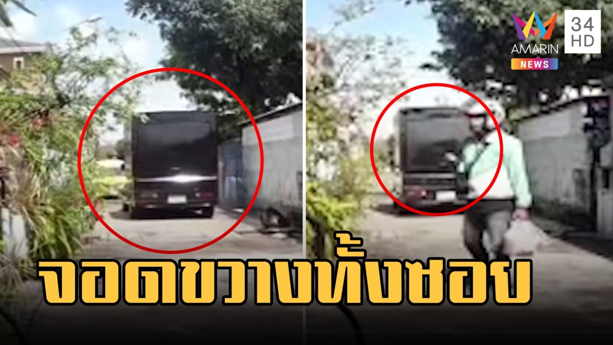 เพื่อนบ้านจอดรถขวางมีปัญหาป่วนทั้งซอย สุดทน ตร.ไม่รับแจ้งความ