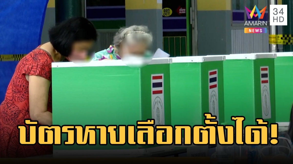 บัตรประชาชนหาย เลือกตั้งได้หรือไม่ ?