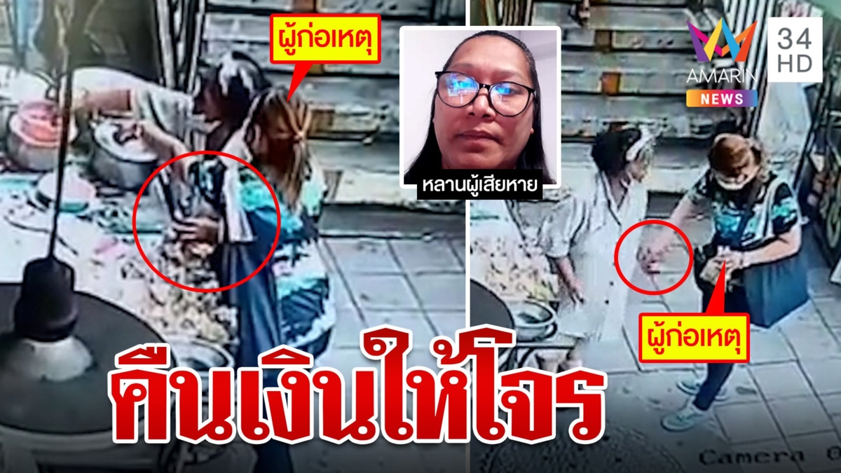 โถยาย! ถูกขโมยเงินไม่รู้ตัว โจรทำเงินหล่น ยายหยิบคืนให้อีก