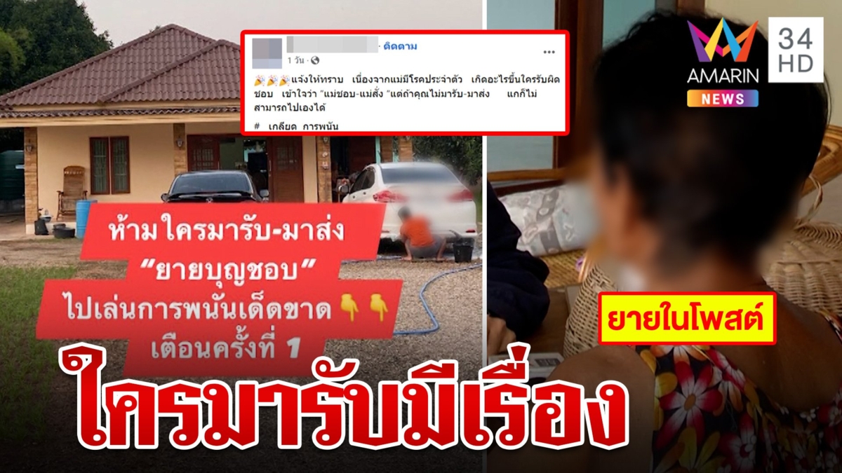 ประกาศิต! ห้ามใครรับแม่ไปเล่นพนันเด็ดขาด ไม่อย่างนั้นมีเรื่อง