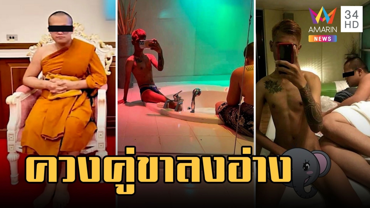 เปิดภาพลับเจ้าอาวาสวัดดังถลกวีจร ควงคู่ขานุ่งผ้าเช็ดตัวลงอ่างน้ำ