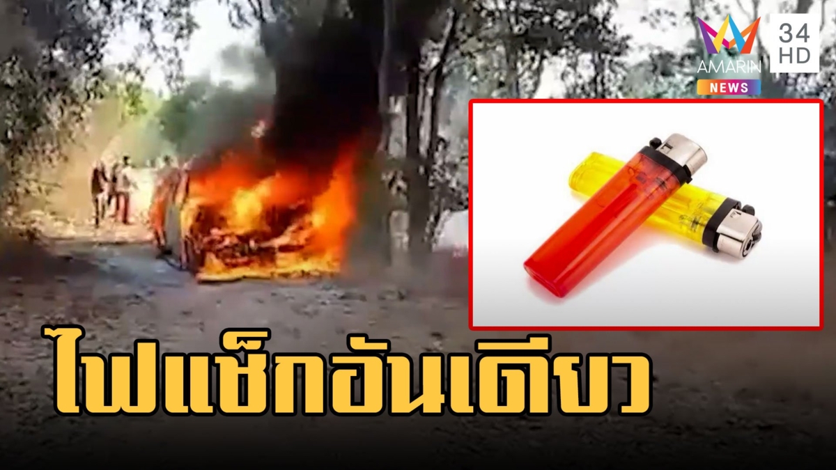วางไฟแช็กหน้ารถ อากาศร้อนจัด บึ้มไฟไหม้กระบะทั้งคัน