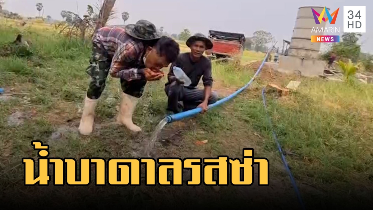 บ่อน้ำบาดาล "รสซ่าคล้ายโซดา" ชาวบ้านแห่ชิม
