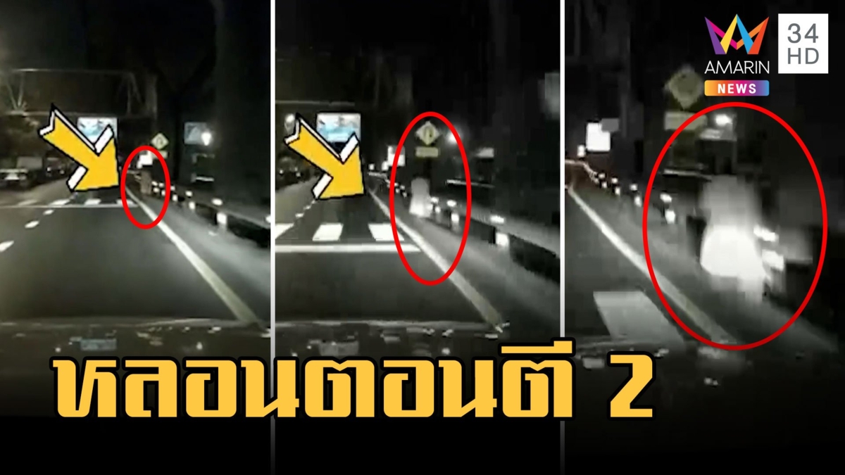 หลอนขนหัวลุก! เงาดำปริศนามาเดินตอนตี 2 ใต้สะพานภูมิพล
