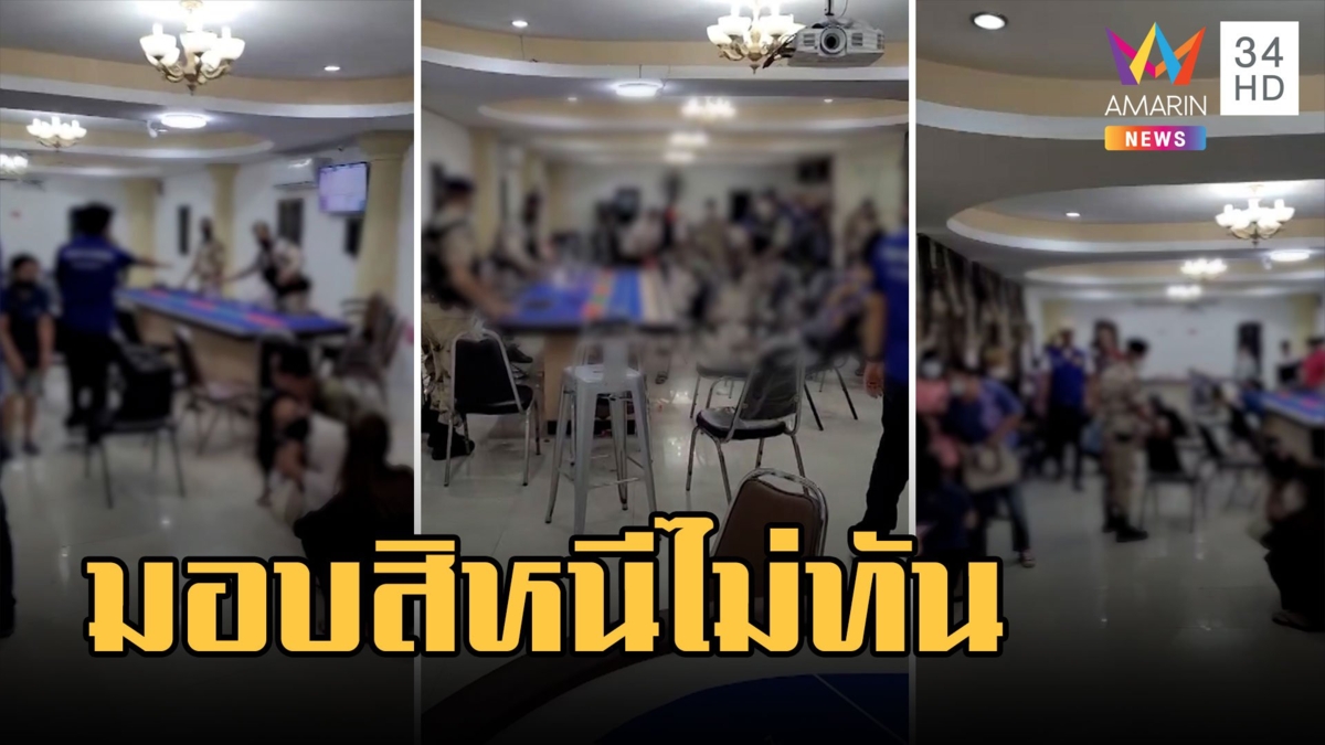 บุกจับบ่อนกลางเมืองลำปาง รวบ 40 นักพนัน หนีไม่ได้เข้าออกทางเดียว
