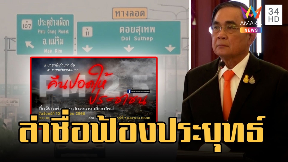 ชาวเหนือสุดทน! ล่าชื่อฟ้อง "ประยุทธ์" วิกฤตฝุ่น PM 2.5 ซัดคืนปอดให้ประชาชน