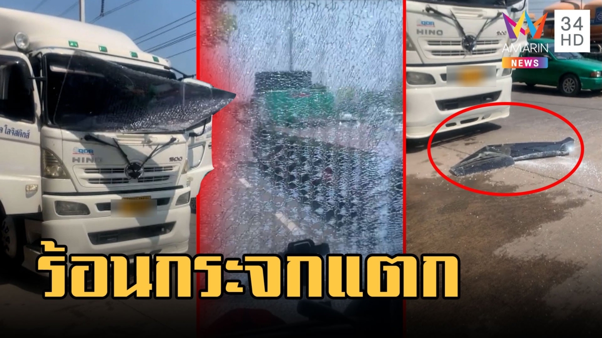 ทนร้อนไม่ไหว! กระจกรถเทรลเลอร์แตกเอง