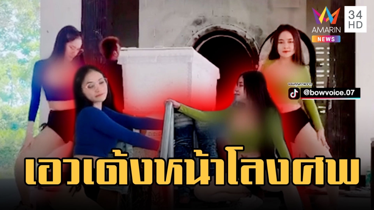จัดเต็มหน้าเมรุ! คำสั่งเสียครั้งสุดท้าย ขอโคโยตี้เต้นหน้าโลง
