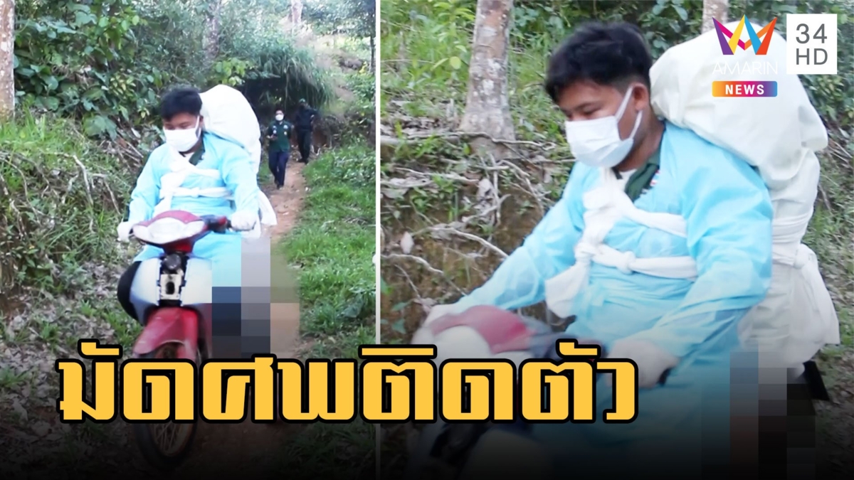ศพซ้อนมอเตอร์ไซค์มัดติดกับตัวกู้ภัยลงเขา