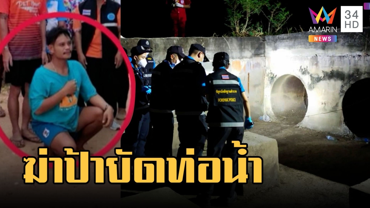 หลานสุดโหดฆ่าป้ายัดศพหมกท่อระบายน้ำ