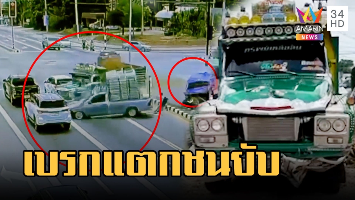 รถบรรทุกเบรกแตก ชยแหลก 3 คันกลางสี่แยก