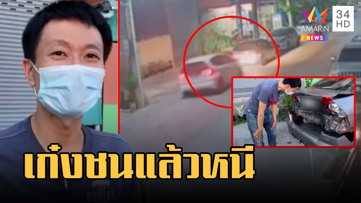 เก๋งขับส่ายพุ่งชนท้ายรถชาวบ้านแล้วหนี