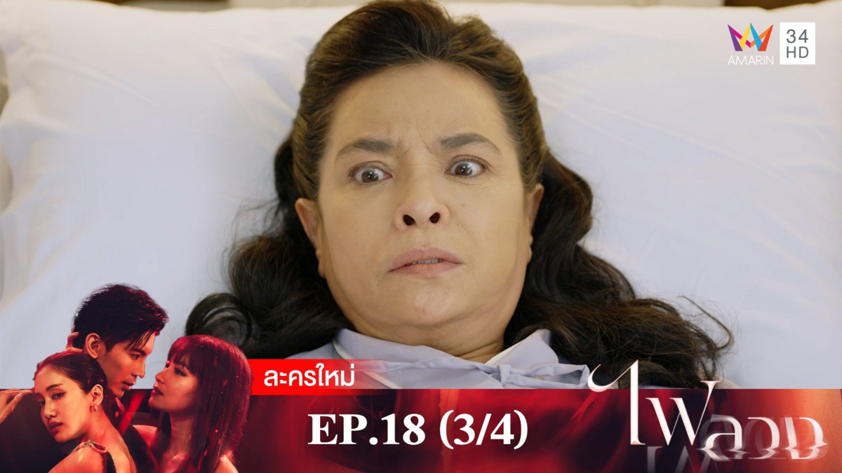 ไฟลวง | EP.18 (3/4)