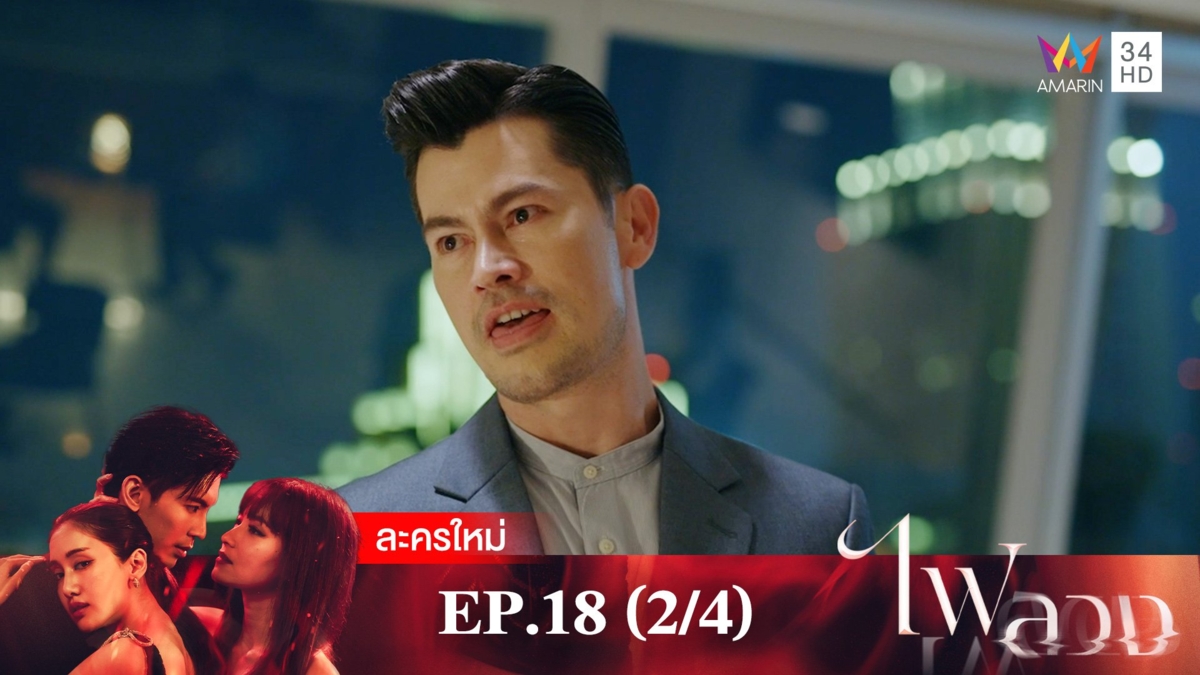 ไฟลวง | EP.18 (2/4)