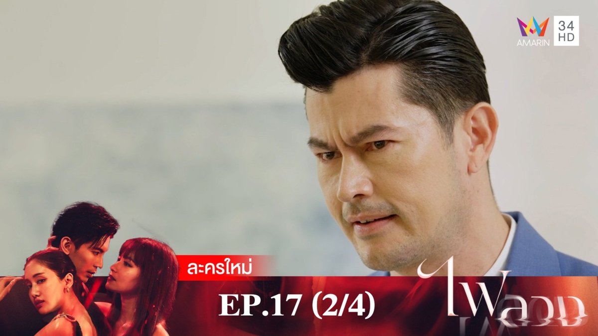 ไฟลวง | EP.17 (2/4)