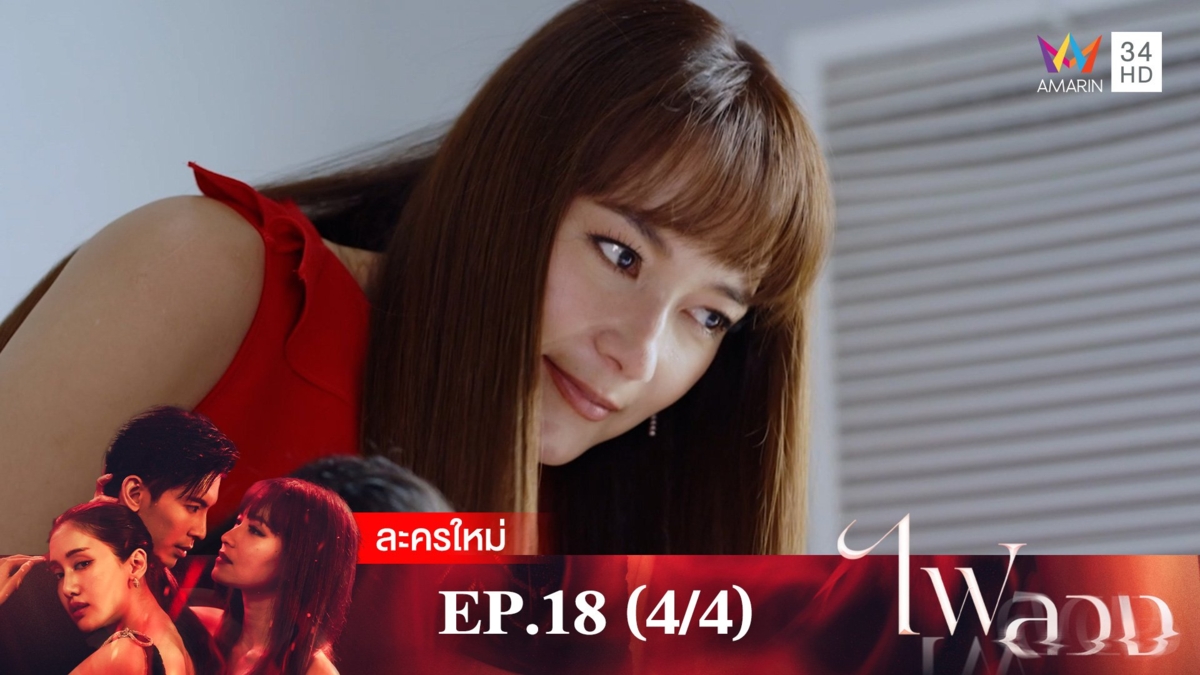 ไฟลวง | EP.18 (4/4)